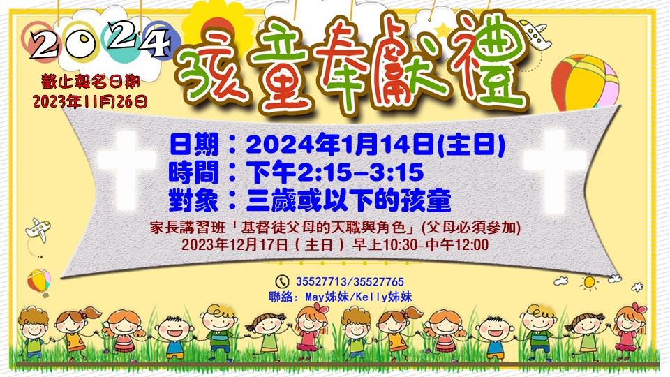 2024年1月14日 孩童奉獻禮