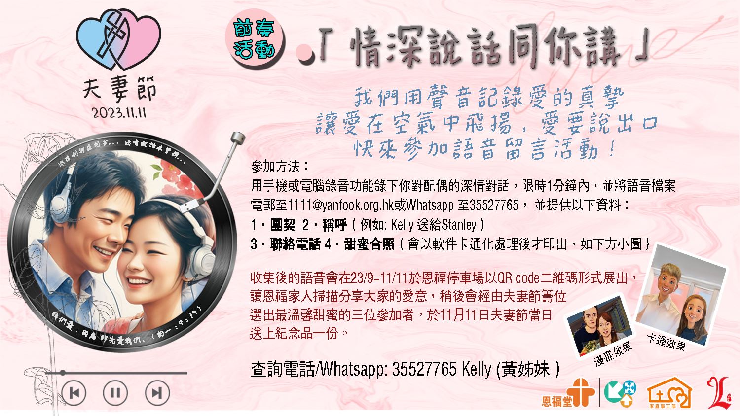 2023年1111夫妻節前奏活動「情深說話同你講」歡迎所有夫婦參加!