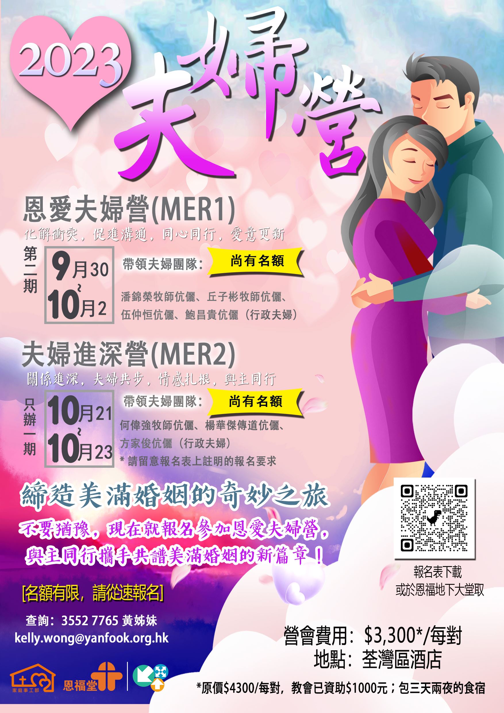 2023年恩愛夫婦營及夫婦進深營尚有名額,歡迎大家繼續報名!