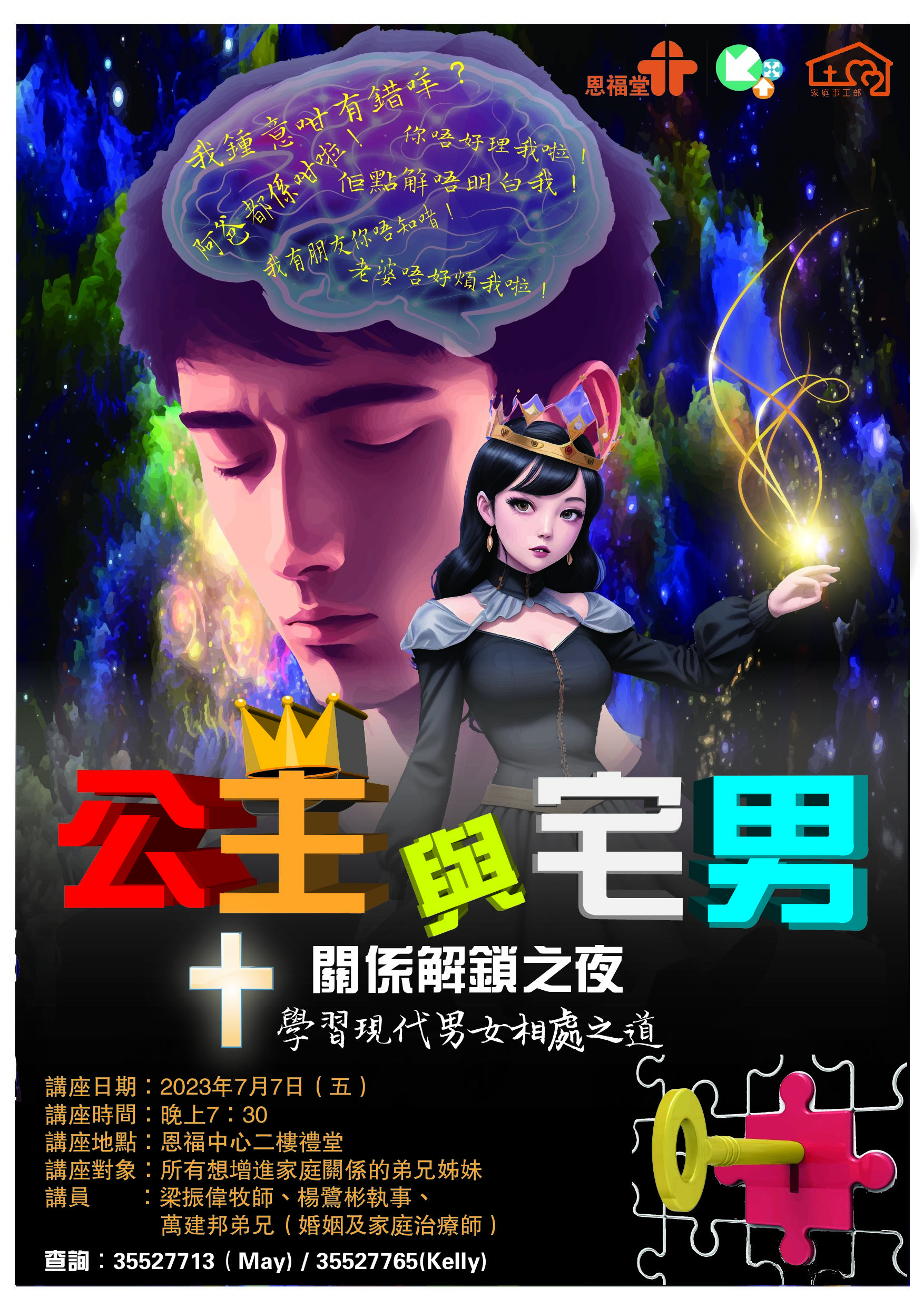 2023年7月7日「公主与宅男--关系解锁之夜」讲座