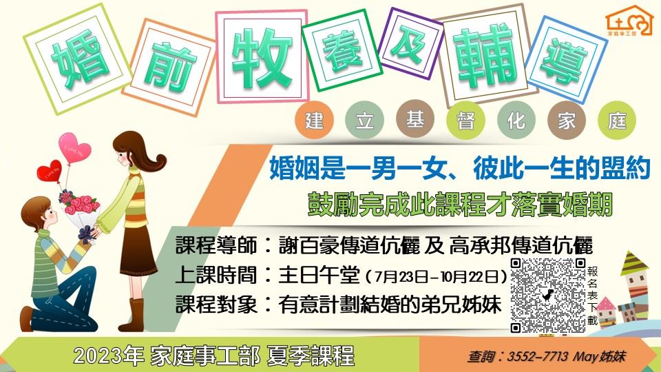 2023夏季「婚前牧养及辅导-建立基督化家庭」课程