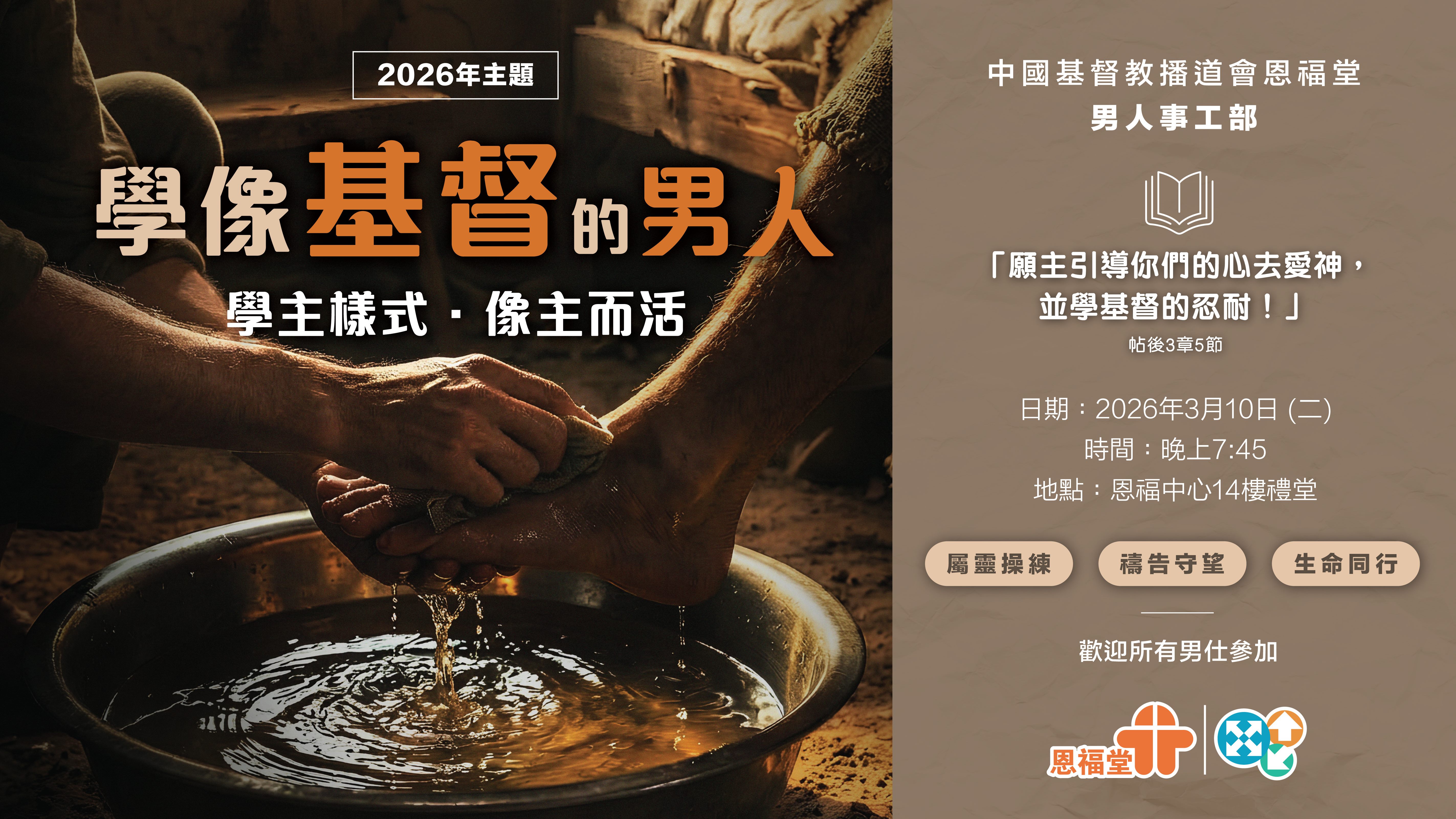 2026但以理小组3月主题-「学像基督的 忍耐」