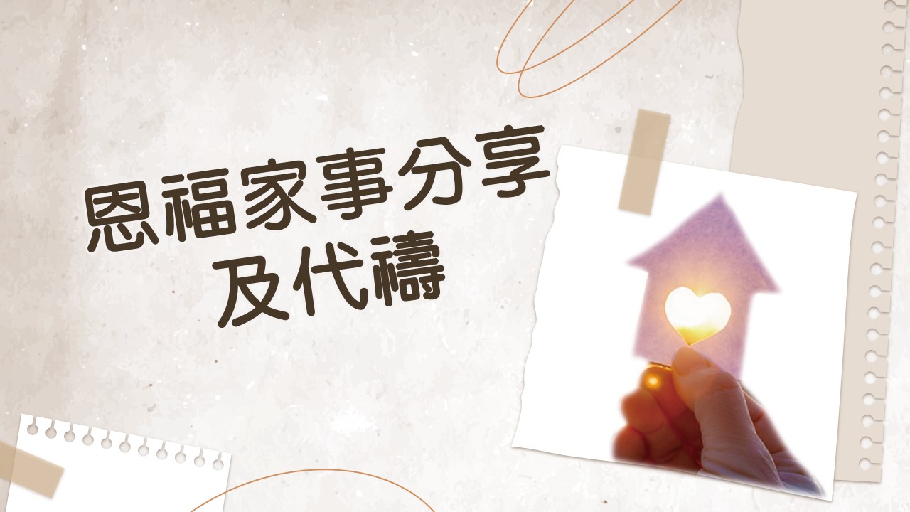 2024年5月5日 - 「恩福家・月祷会」 2:30pm @恩福中心14楼礼堂