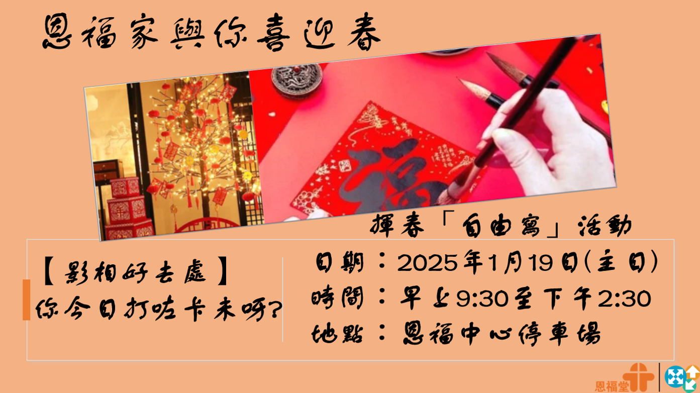 恩福家与你喜迎春2025