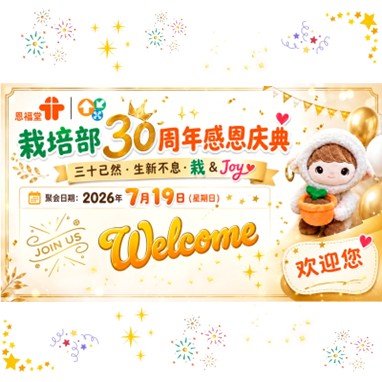 栽培部30周年