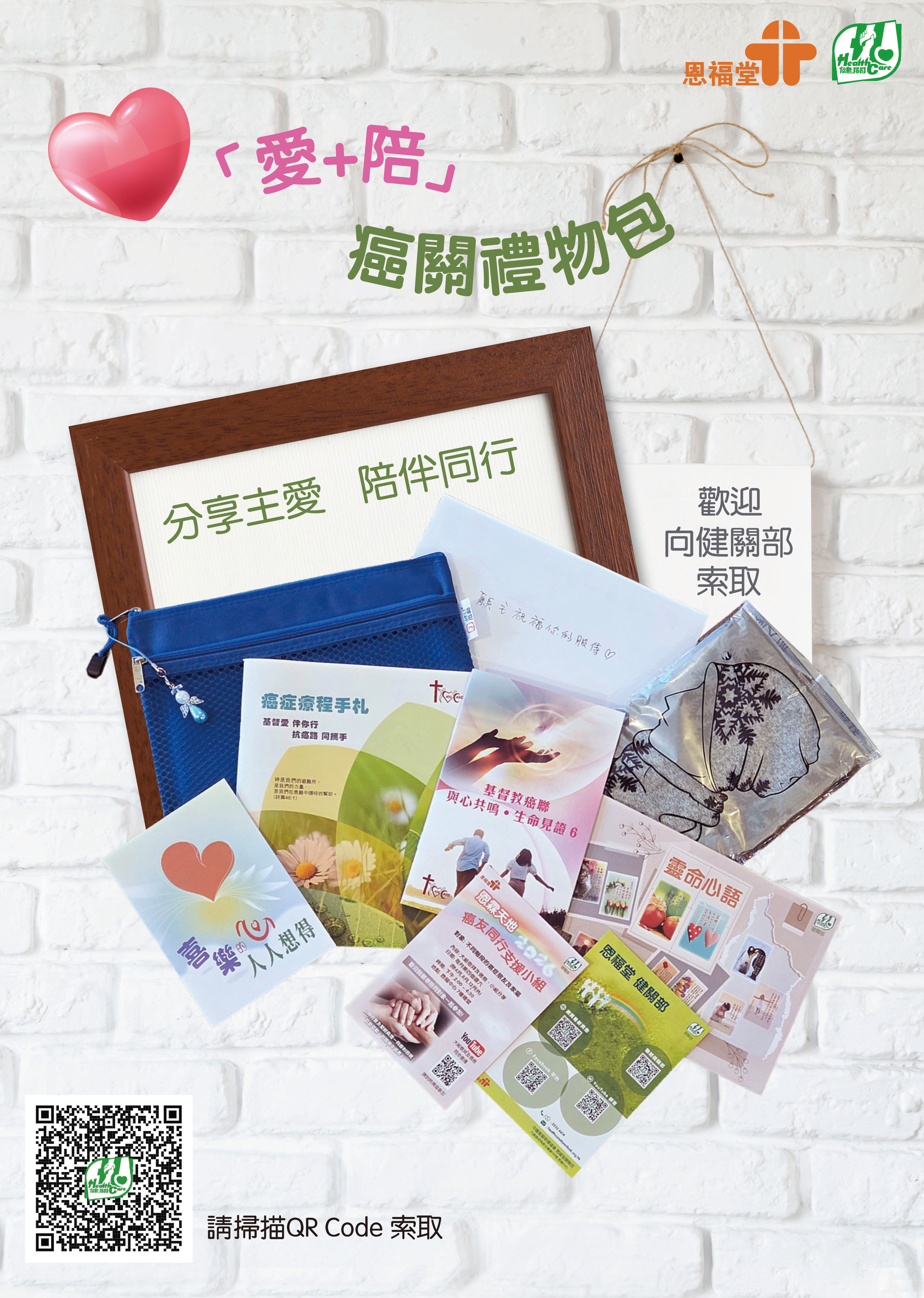 「愛+陪」癌關禮物包