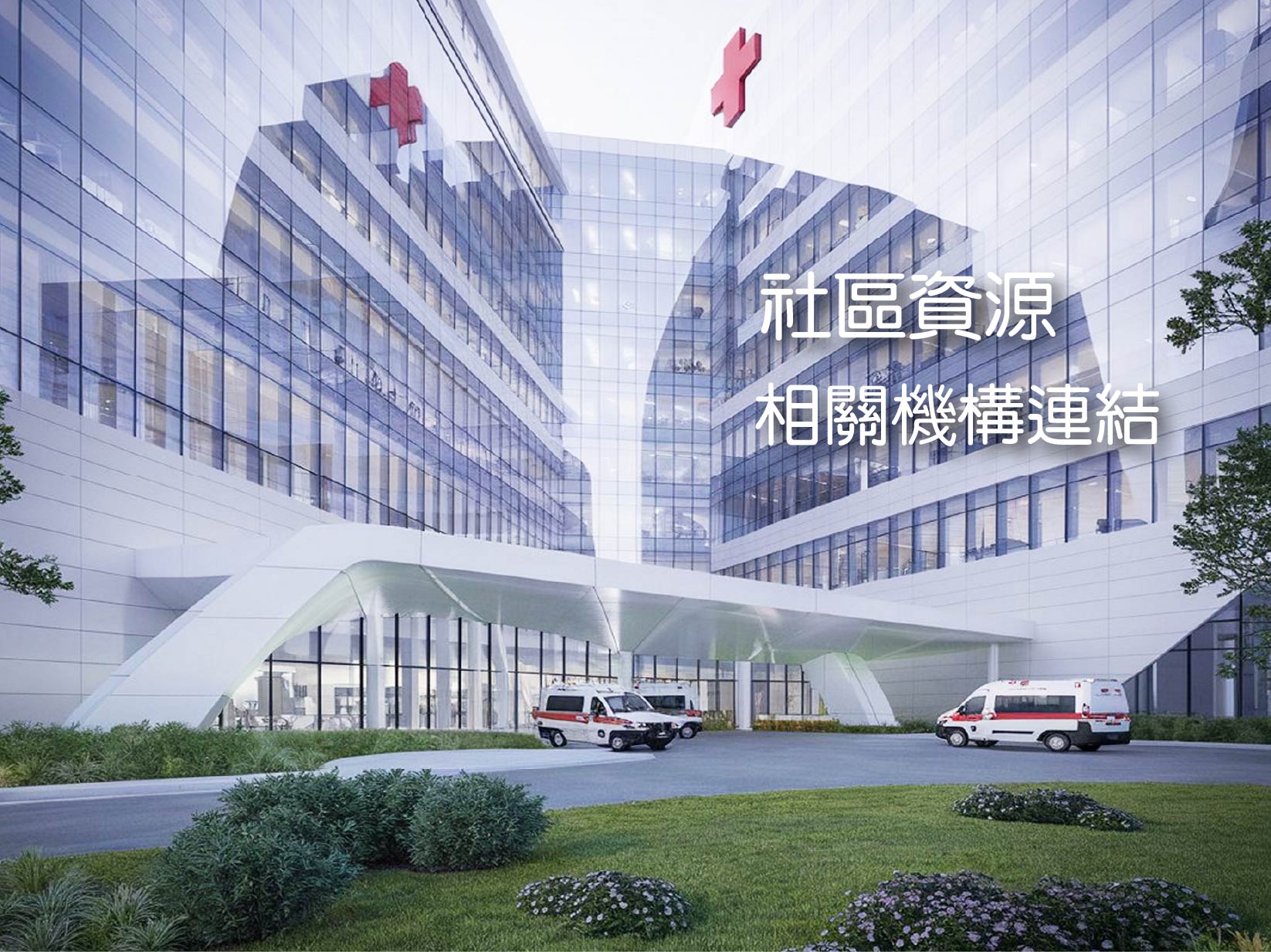 社區資源