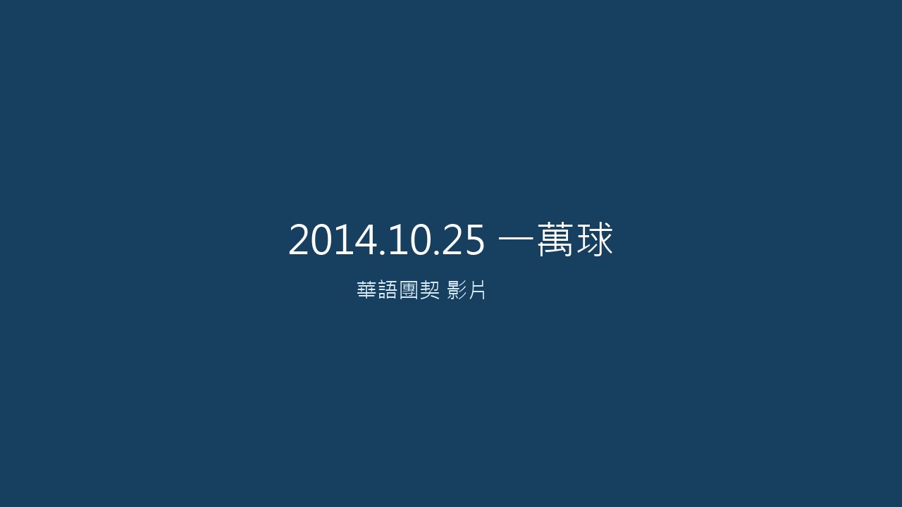 2014.10.25 一万球