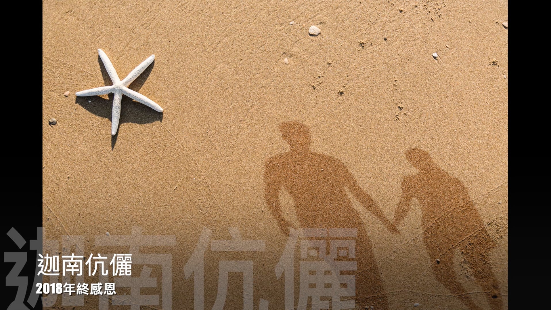 迦南伉俪团契2018年活动回顾
