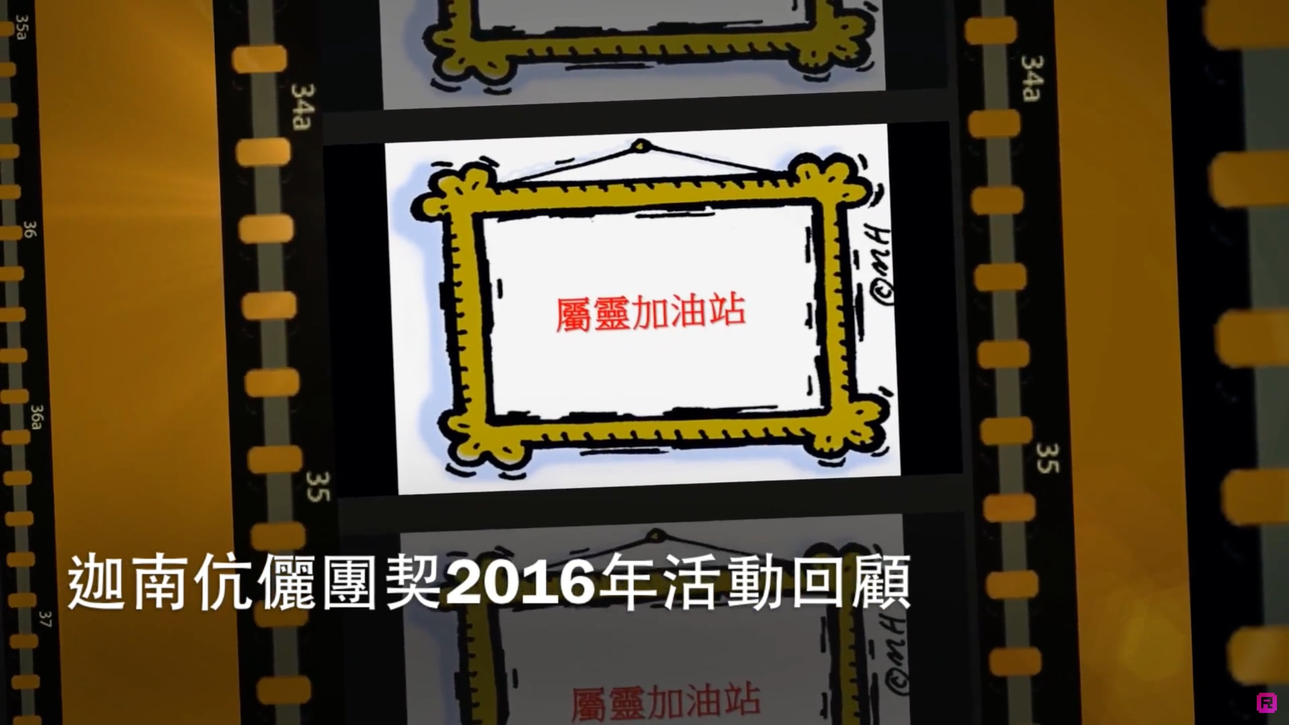迦南伉儷團契2016年活動回顧