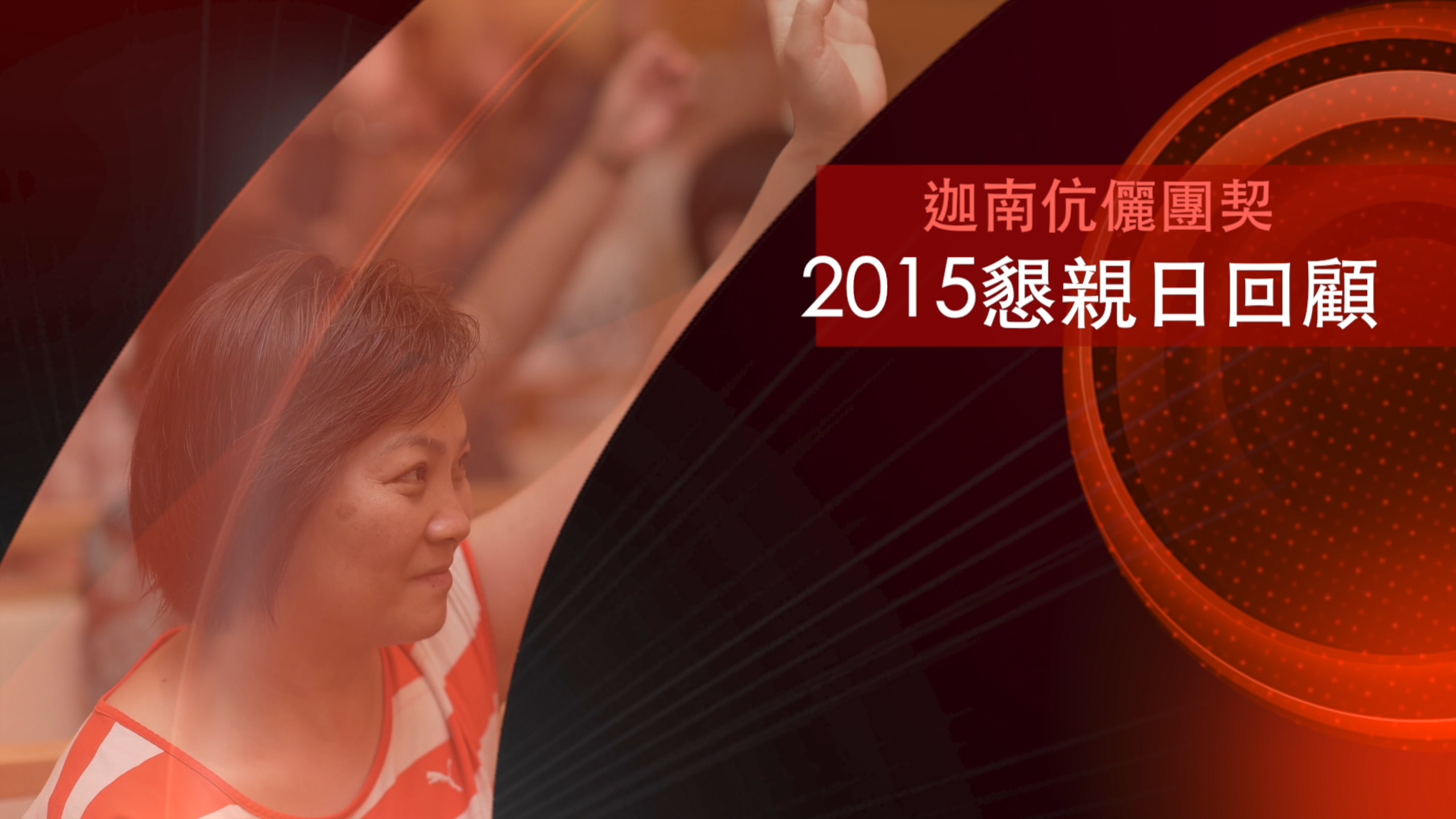 2015年懇親日回顧