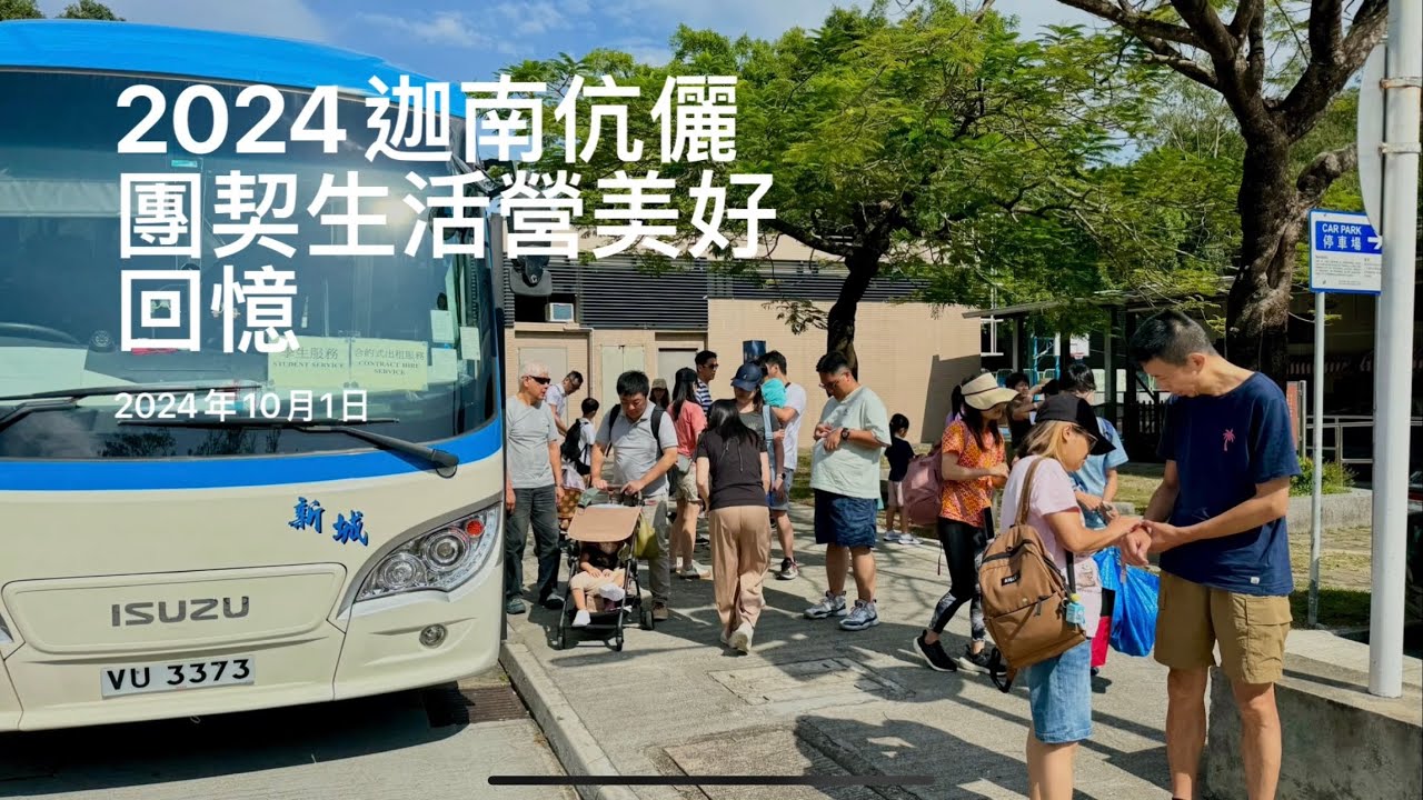 2024迦南伉儷團契生活營美好回憶