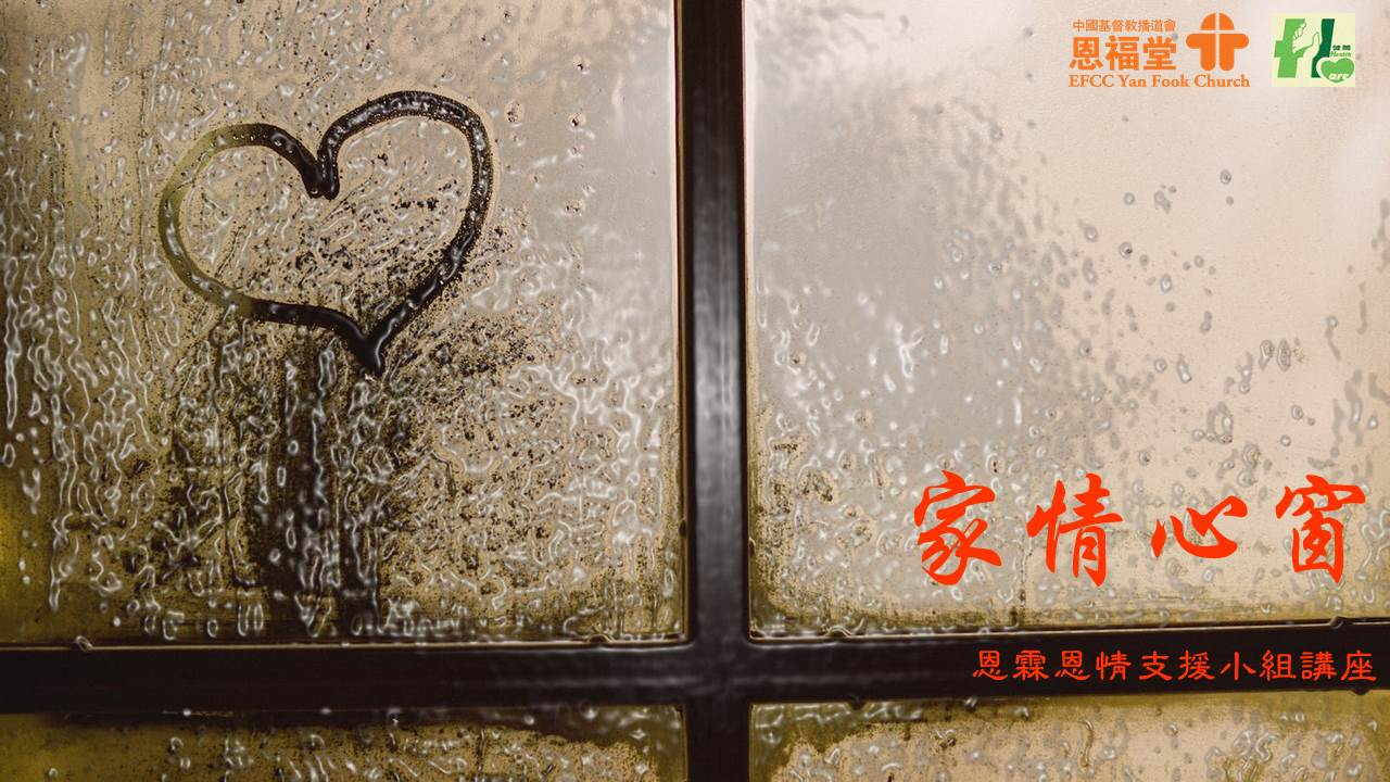 見證分享【精神健康】家情心窗