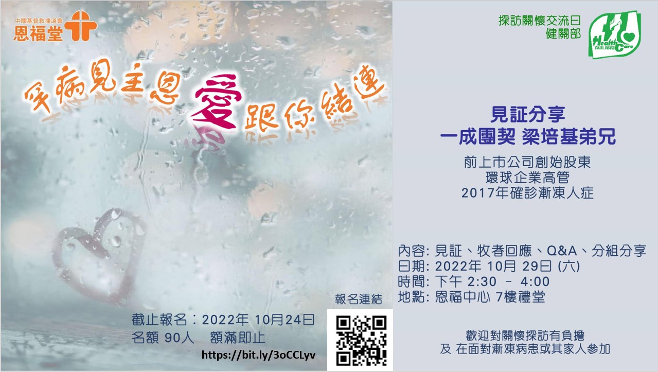 见证分享会 【罕病见主恩 爱跟你结连】