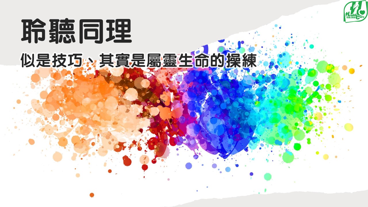 录影【关顾陪伴】聆听同理 - 不只是技巧