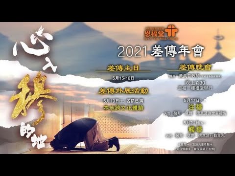 2021 差传年会 - 心入穆的地