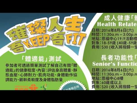 2016-2017康体事工回顾感恩分享(三)「其他项目」