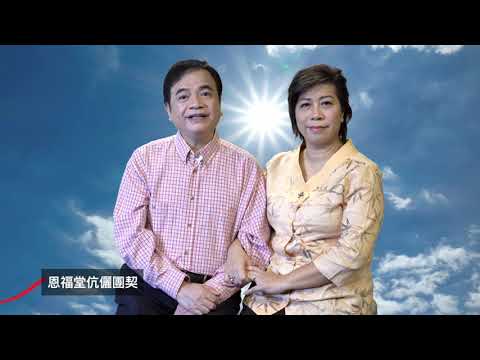 恩福堂 2020年 第十三屆 夫妻節「逆境同行 感恩有祢」 — Joseph Polly 見證分享