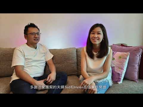 2020 恩福堂 夫妻节「逆境同行 感恩有祢」Helen & Ted 见证片 1