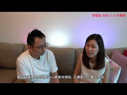 2020 恩福堂 夫妻節「逆境同行 感恩有祢」Helen & Ted 見證片 4