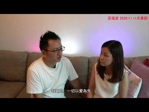 2020 恩福堂 夫妻节「逆境同行 感恩有祢」Helen & Ted 见证片 5