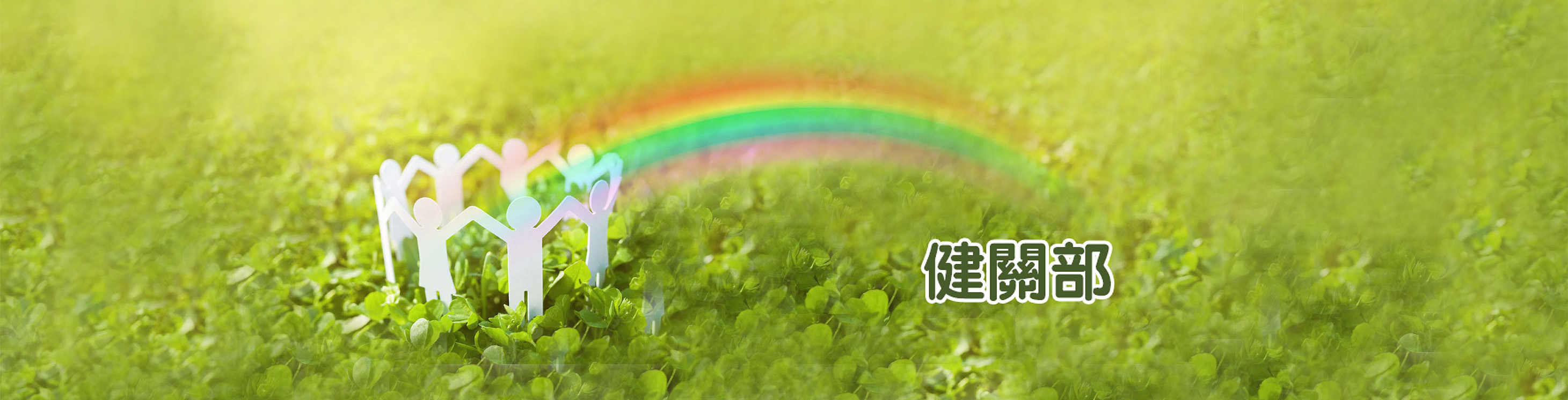 四道缘满(道谢、道爱、道歉、道别)