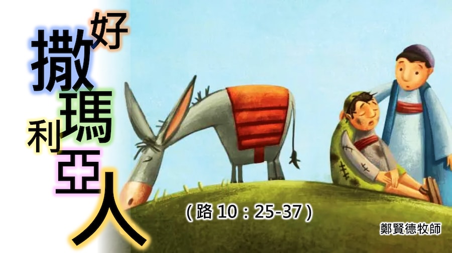 再思・好撒瑪利亞人