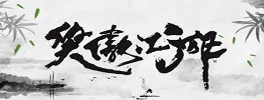 職場世界中的「令狐沖」