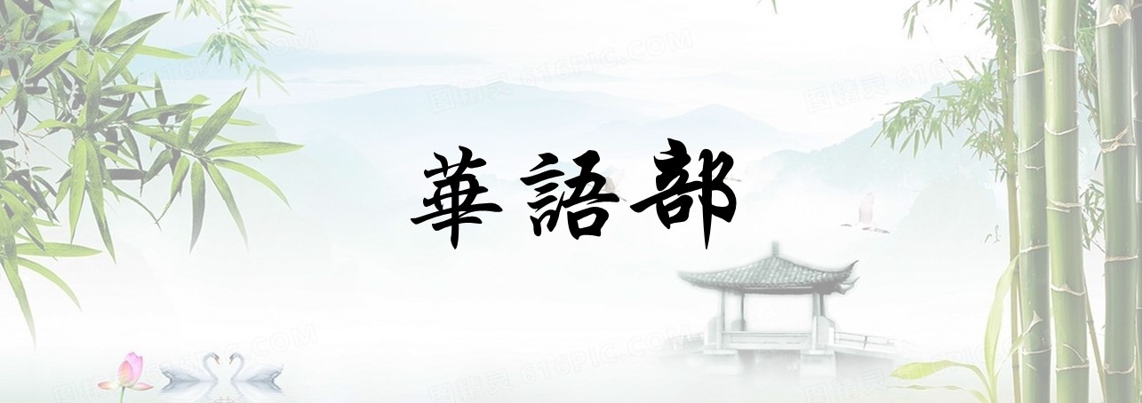 橫幅