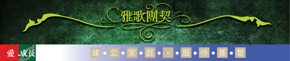 雅歌