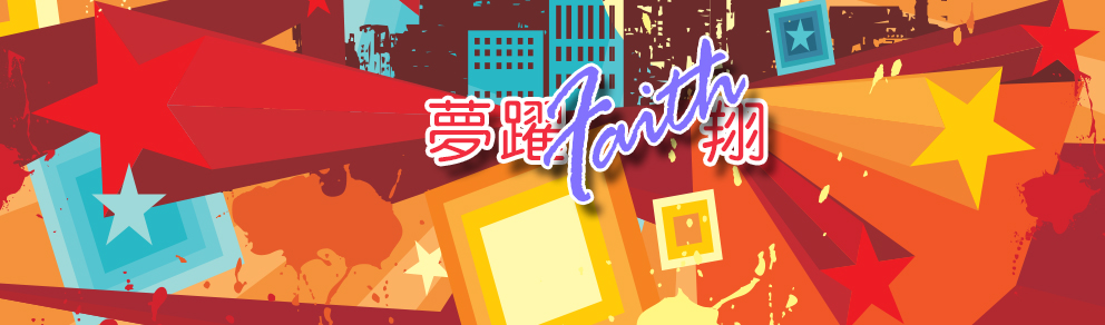 夢躍Faith翔