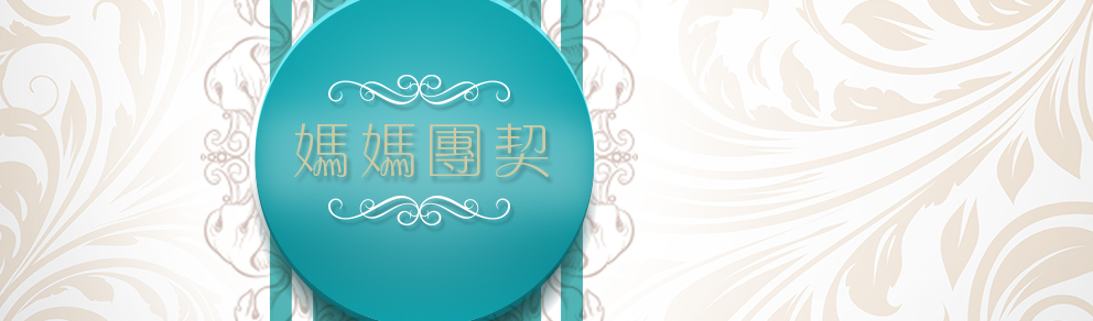 媽媽團契