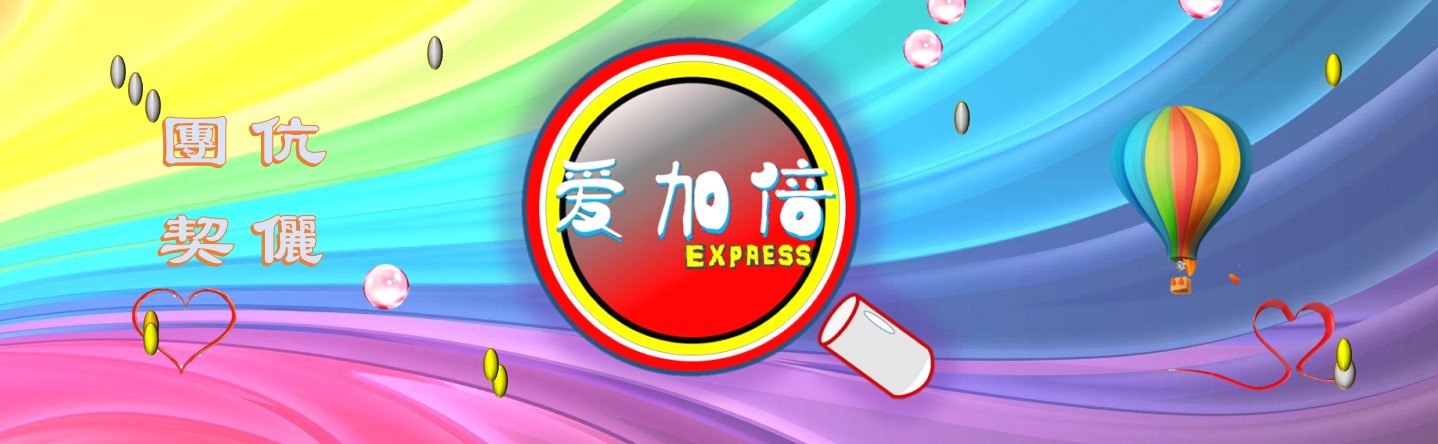 愛加倍