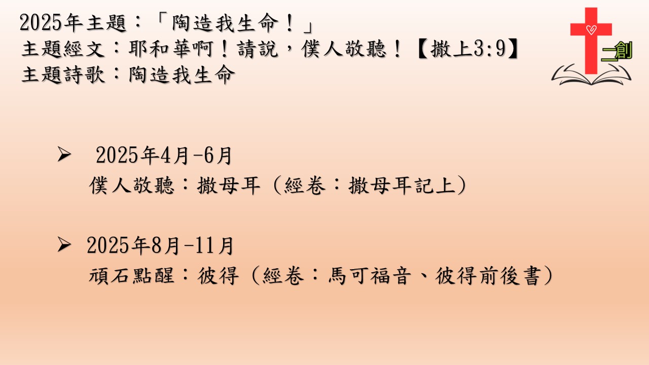 2025年 二創團契讀經計劃內容
