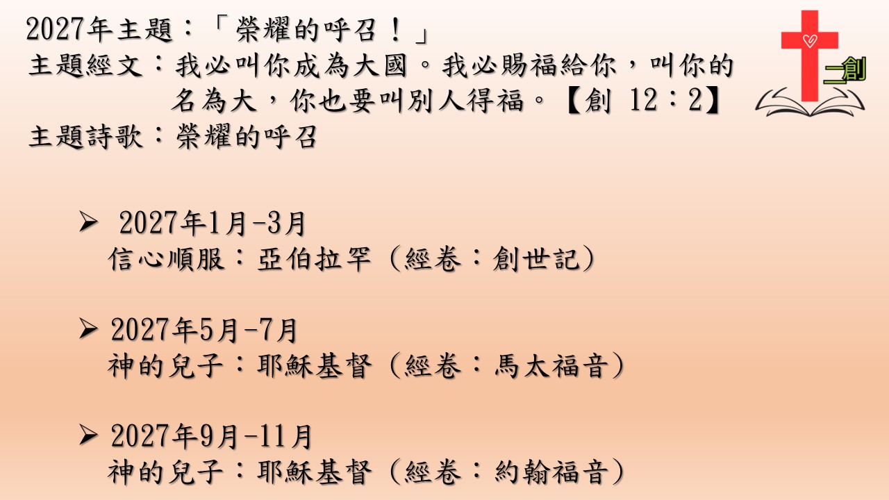 2027年 二創團契讀經計劃內容