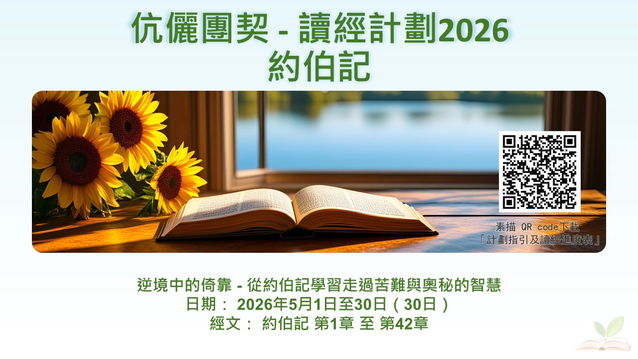 5月伉儷團契讀經計劃 – 約伯記