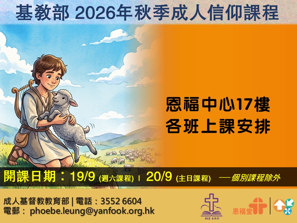 2026年秋季成人信仰課程(主日學)開課