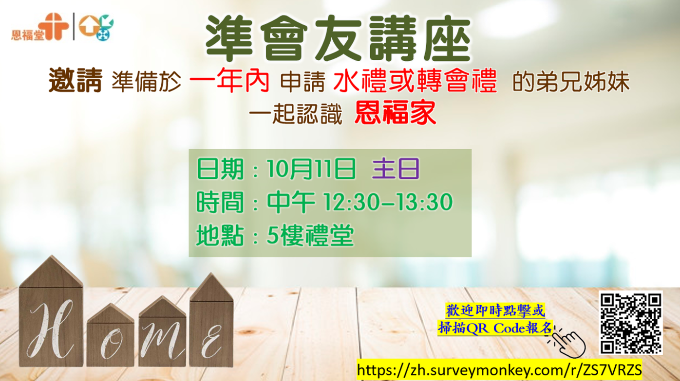 準會友講座