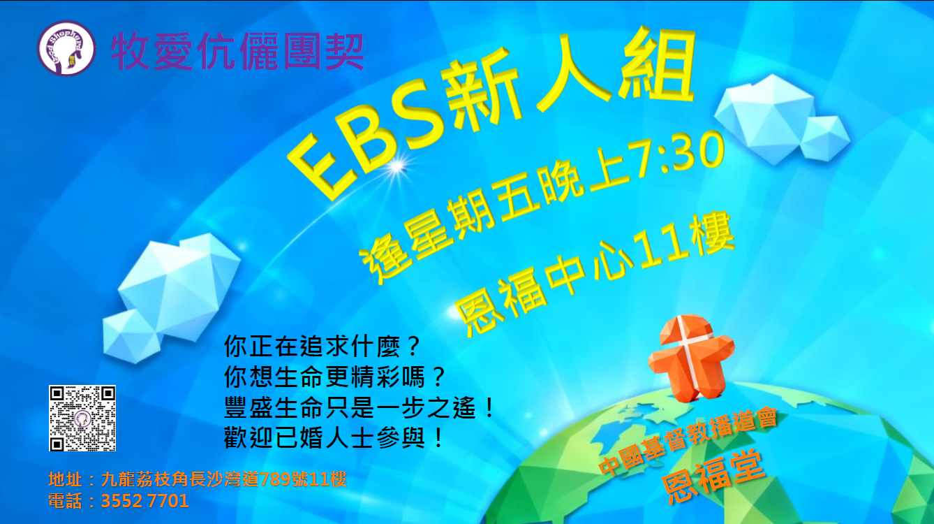 歡迎參加新人組 (EBS)