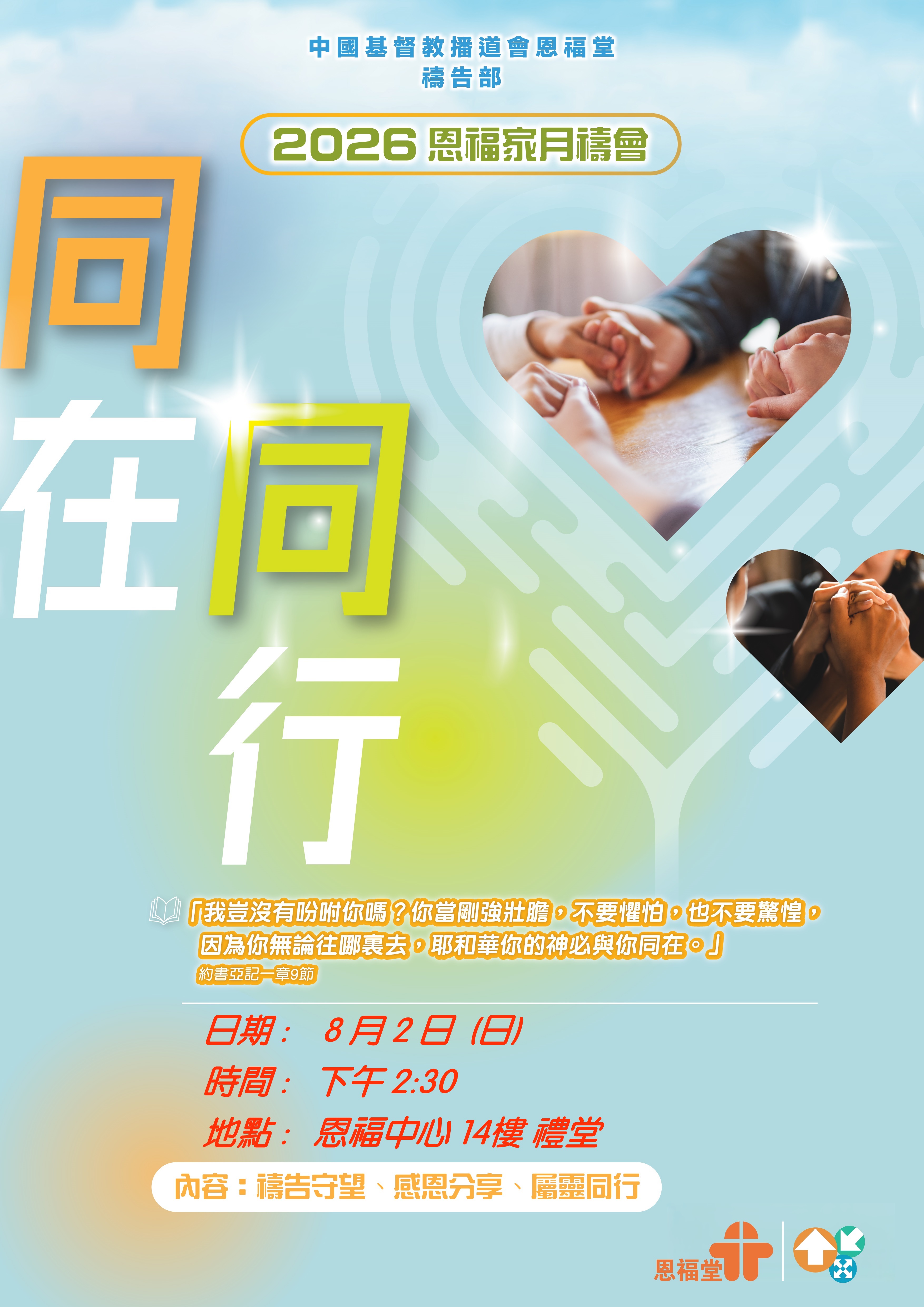 2026年8月2日 (日) 「恩福家月禱會」(2026年8月) - 今年主題是「同在.同行」