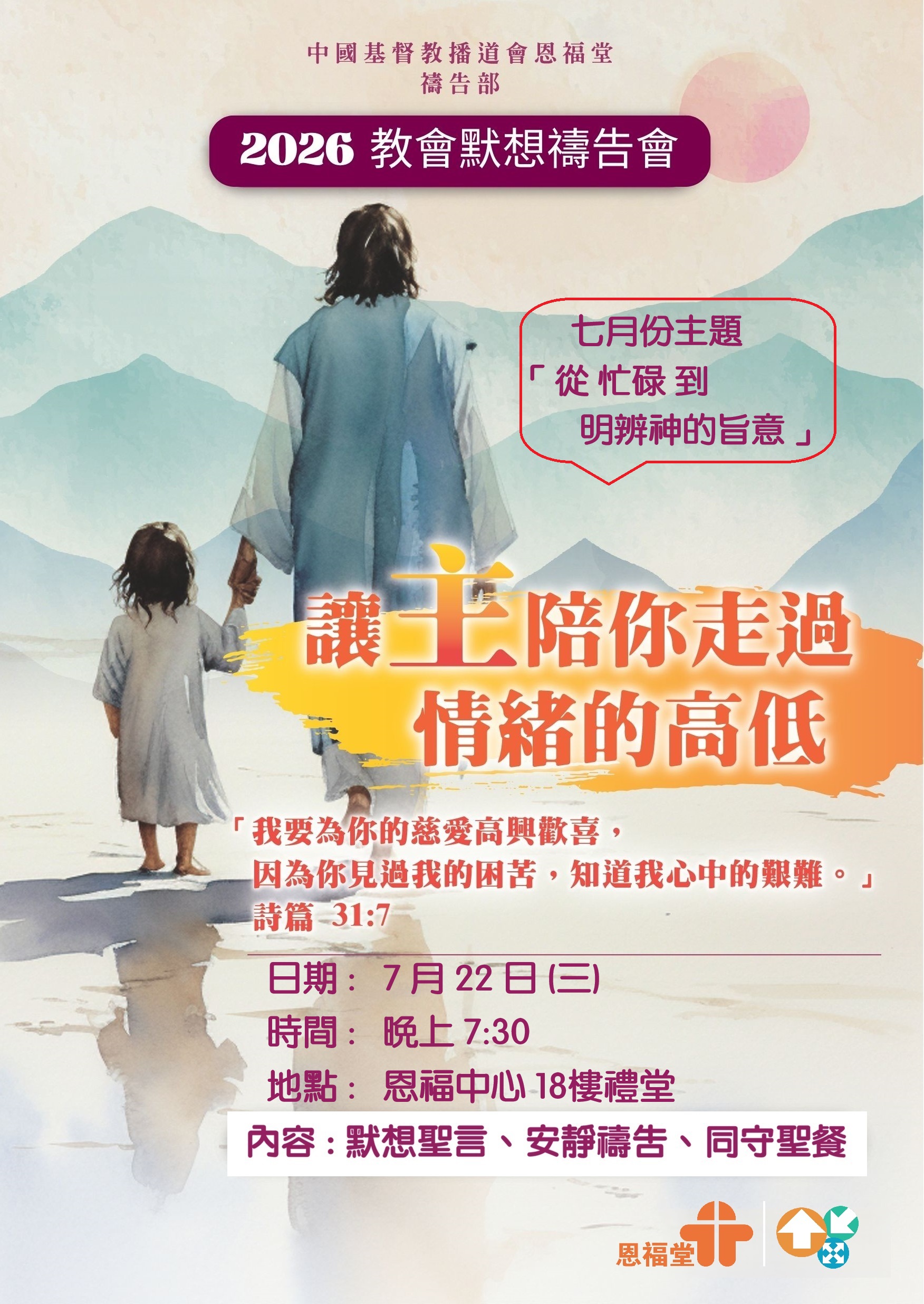 2026年7月22日 (三) 教會默想禱告會 - 7月份主題是「從忙碌到明辨神的旨意」