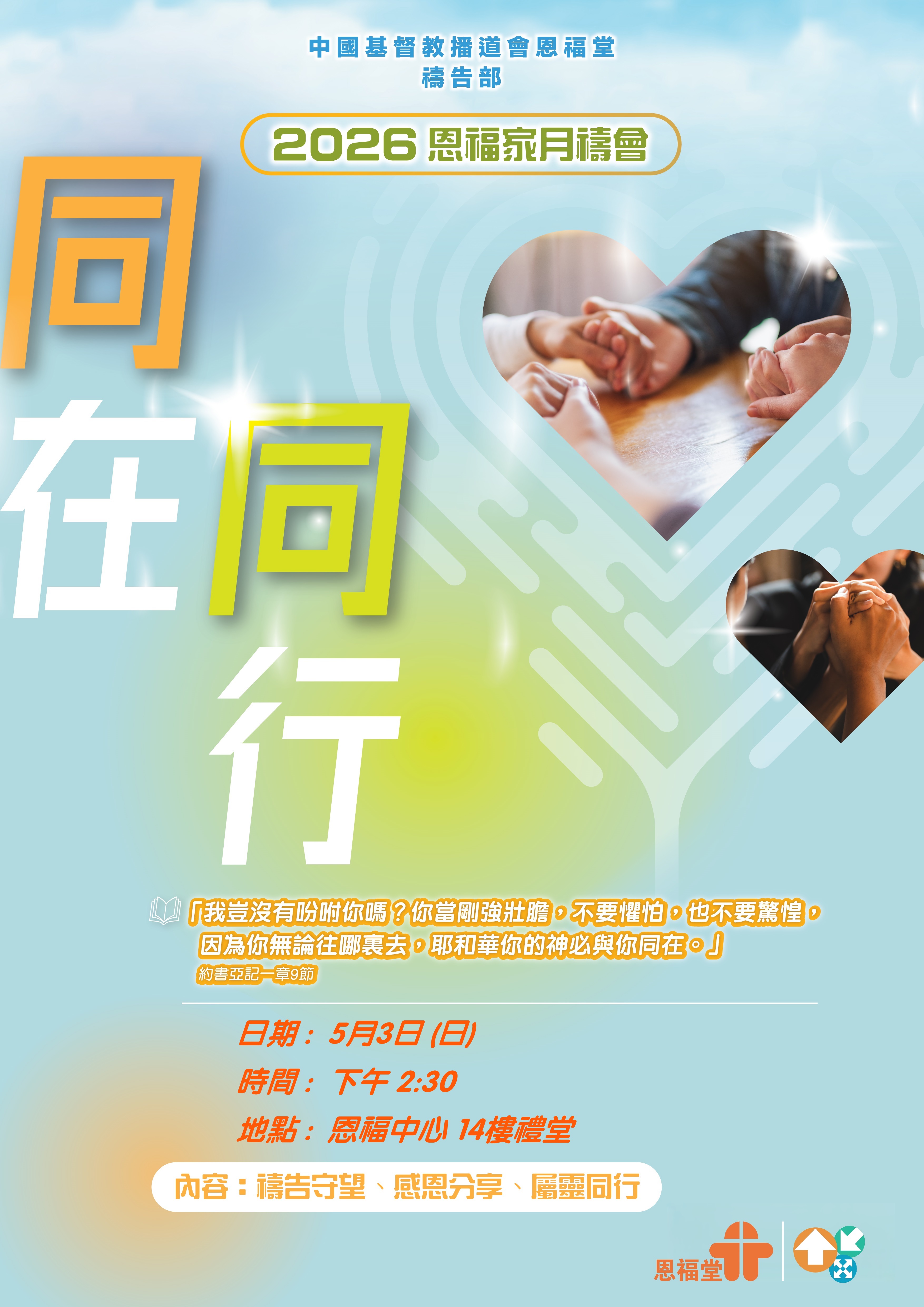 2026年5月3日 (日) 「恩福家月祷会」(2026年5月) - 今年主题是「同在.同行」