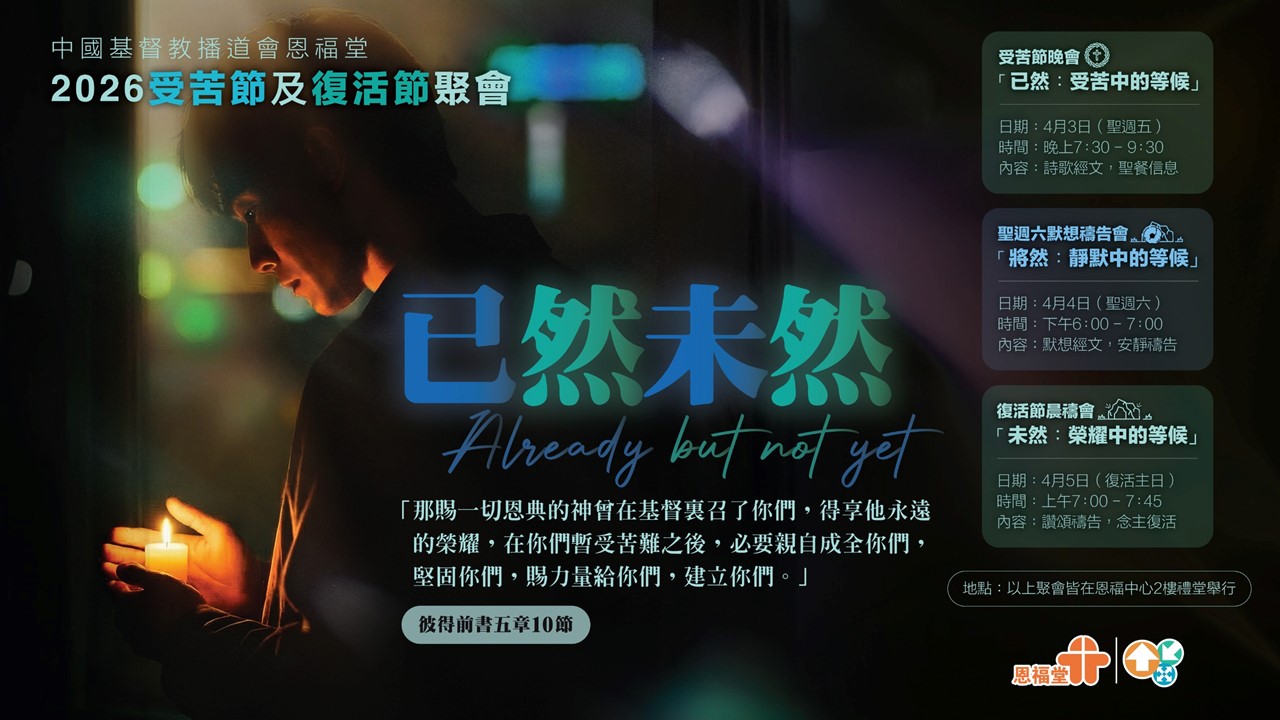 2026年4月5日 (復活主日) - 復活節晨禱會 @上午7:00-7:45 「未然: 榮耀中的等待」