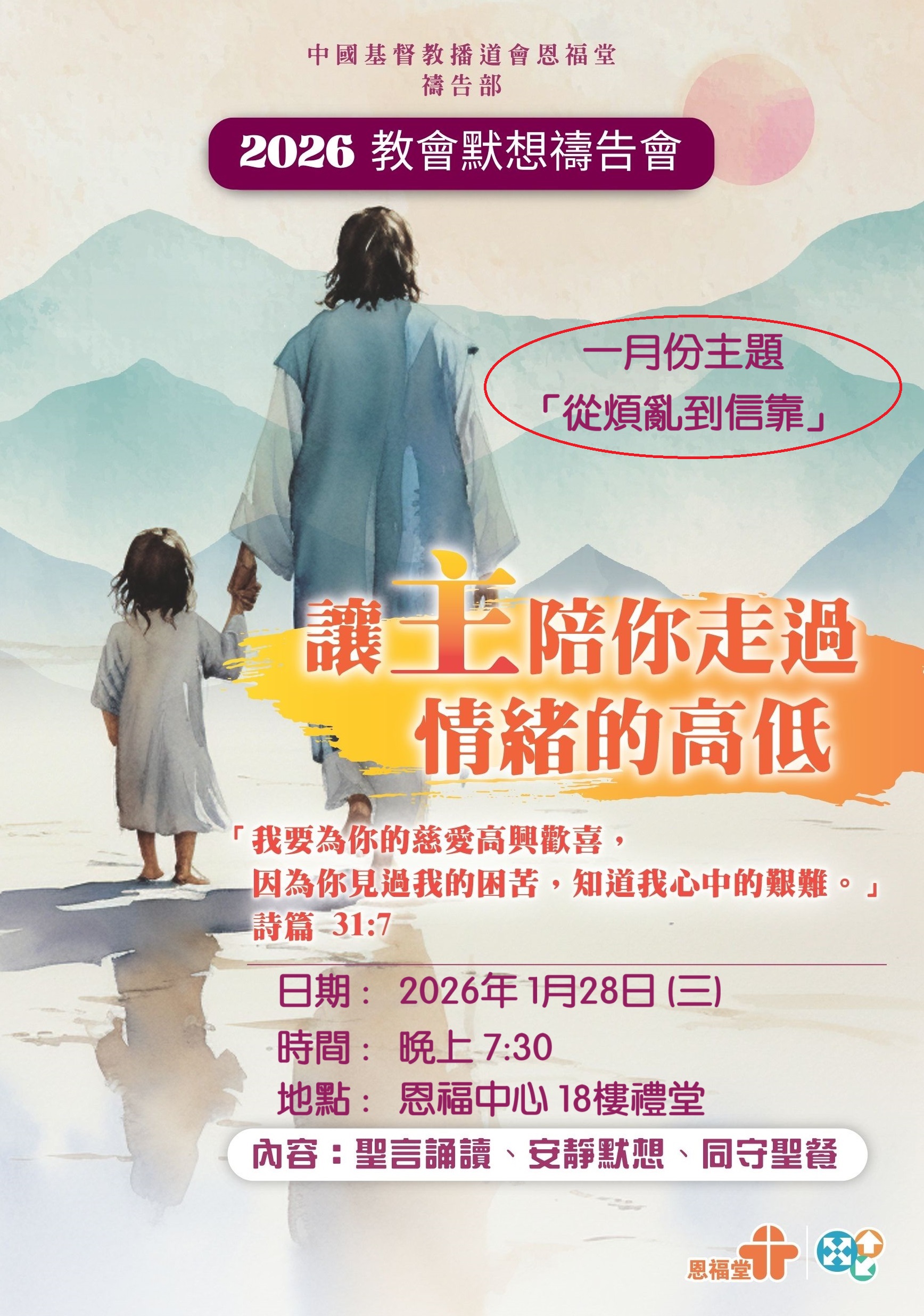 2026年1月28日 (三) - 教會默想禱告會 - 1月份主題是「從煩亂到信靠」 * YouTube 錄播重溫 *