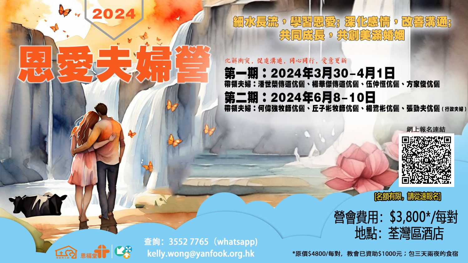 2024恩愛夫婦營正式接受報名!
