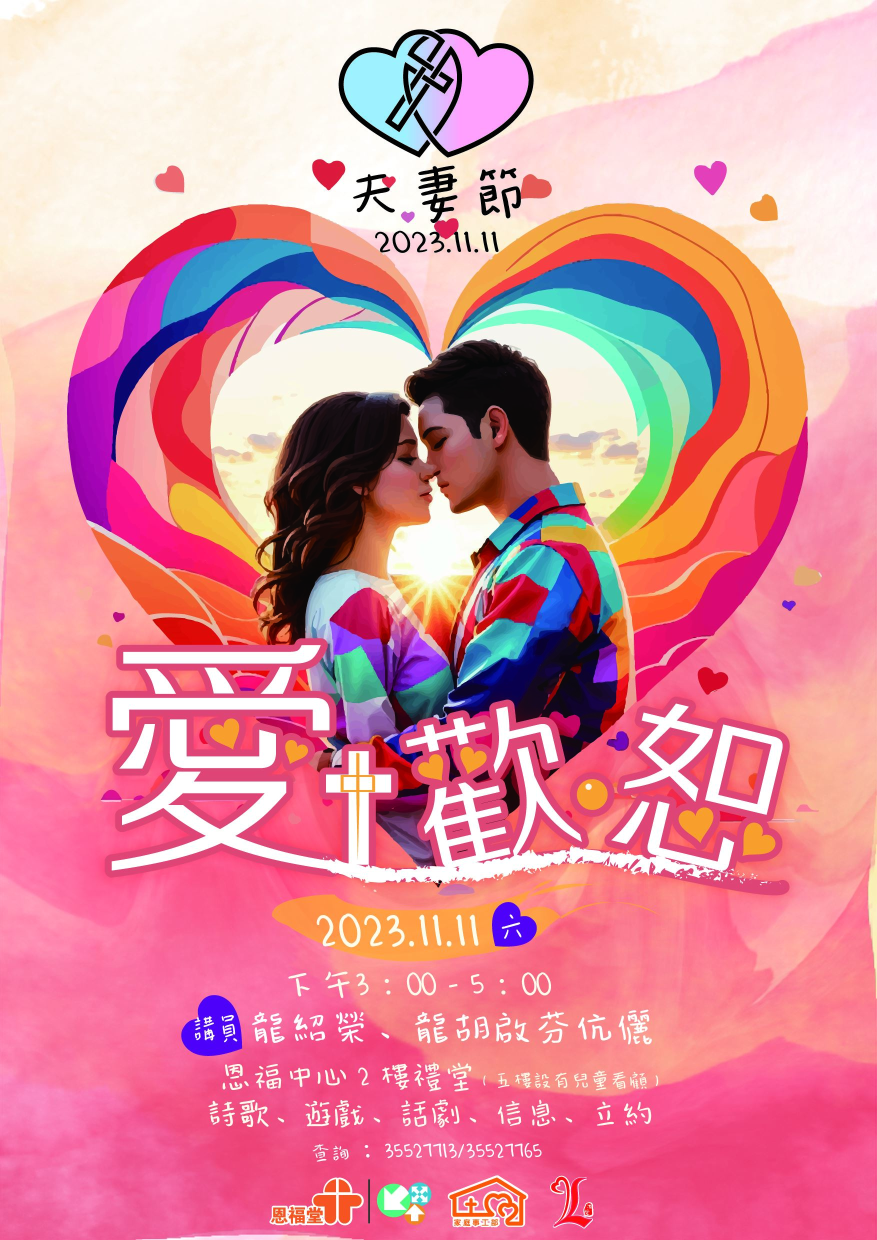2023.11.11夫妻节,欢迎所有夫妇一同参与!