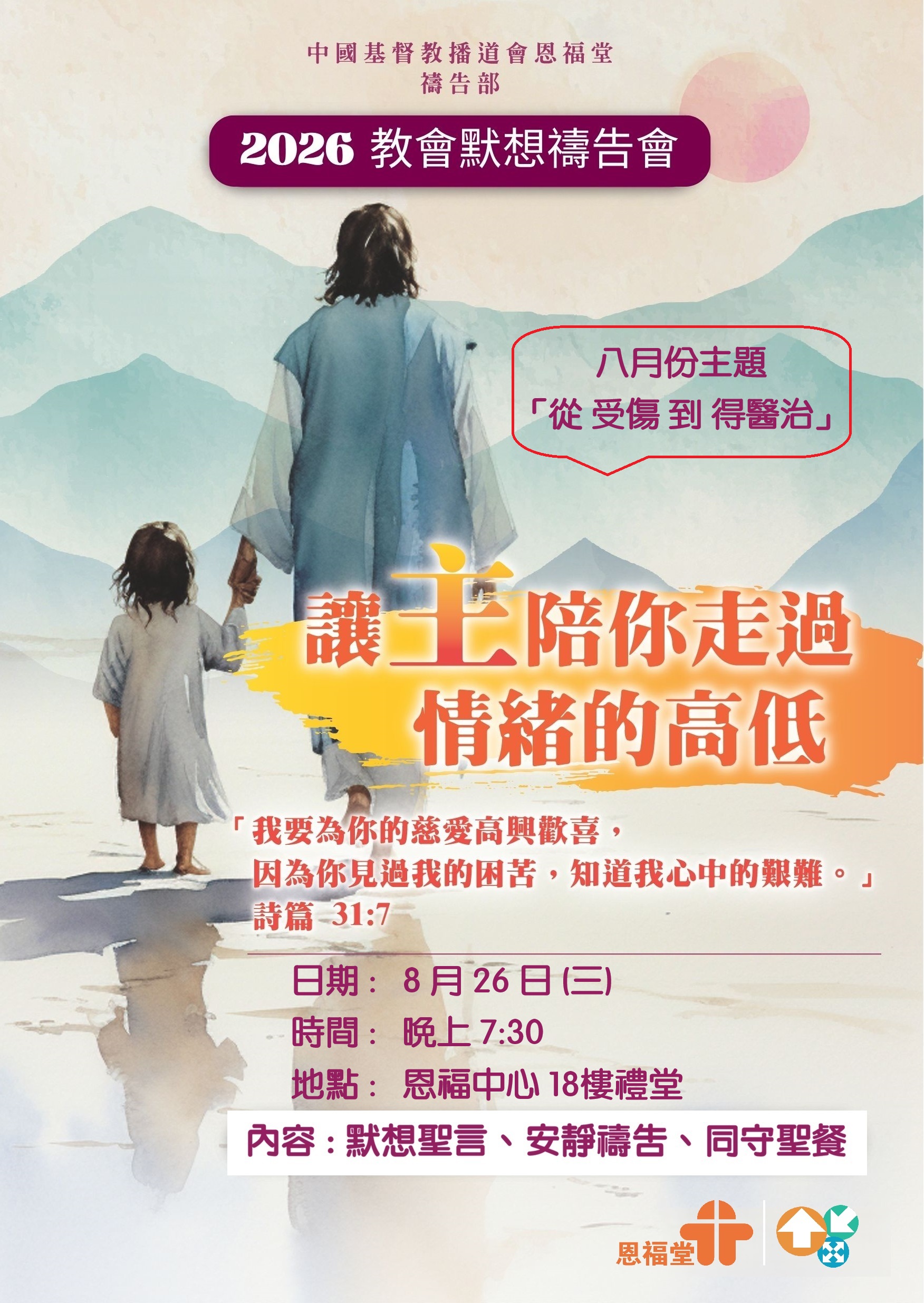 2026年8月26日 (三) 教會默想禱告會 - 8月份主題是「從受傷到得醫治」