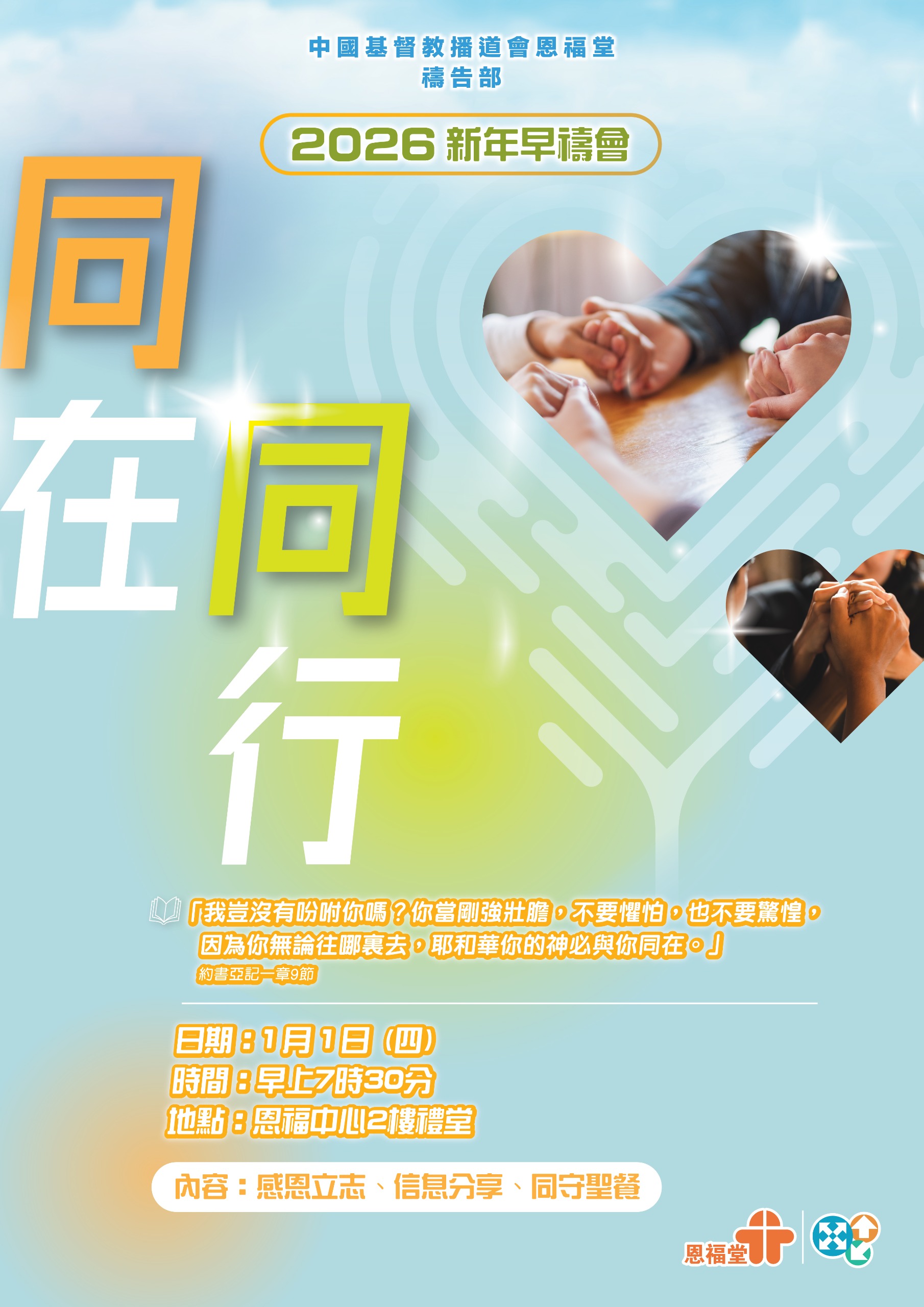 2026年1月1日 (四)「新年早禱會」,2026年主題是「同在.同行」