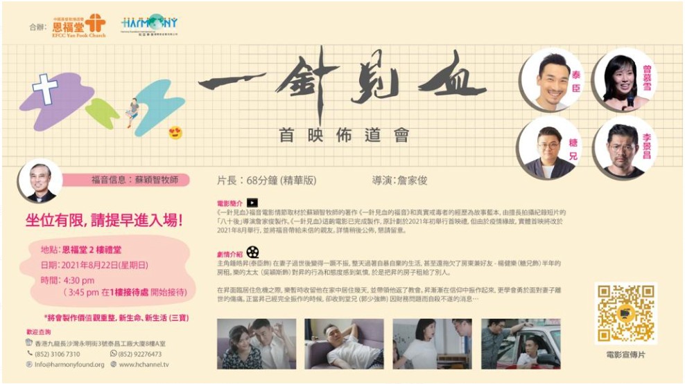 一针见血首映布道会22Aug2021