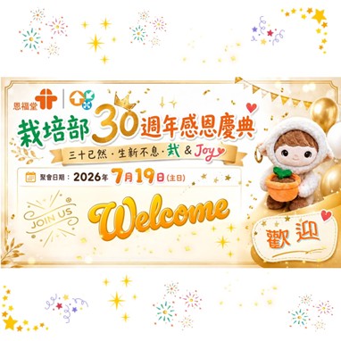 栽培部30週年